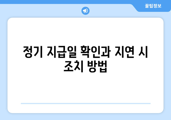 정기 지급일 확인과 지연 시 조치 방법