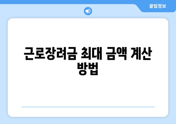 근로장려금 최대 금액 계산 방법