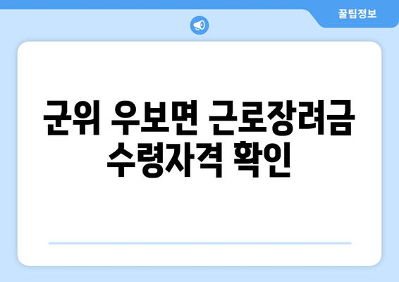 군위 우보면 근로장려금 수령자격 확인