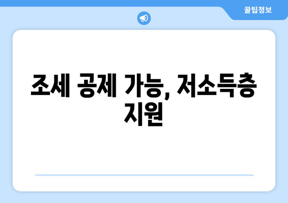 조세 공제 가능, 저소득층 지원