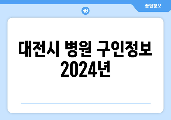 대전시 병원 구인정보 2024년