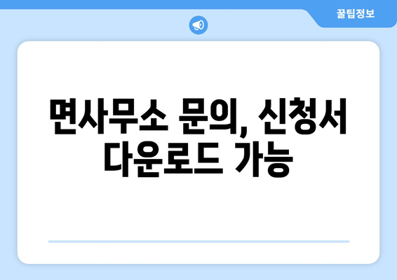 면사무소 문의, 신청서 다운로드 가능