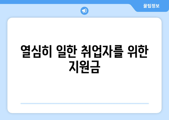 열심히 일한 취업자를 위한 지원금