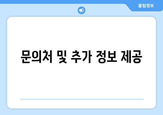 문의처 및 추가 정보 제공