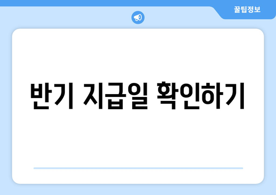 반기 지급일 확인하기