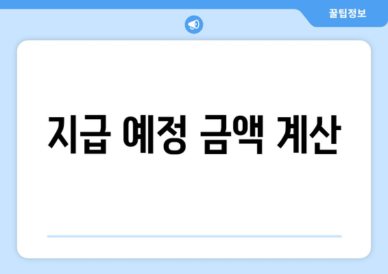 지급 예정 금액 계산