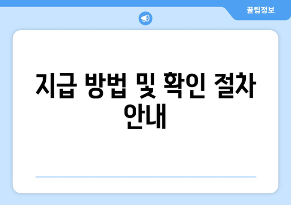 지급 방법 및 확인 절차 안내