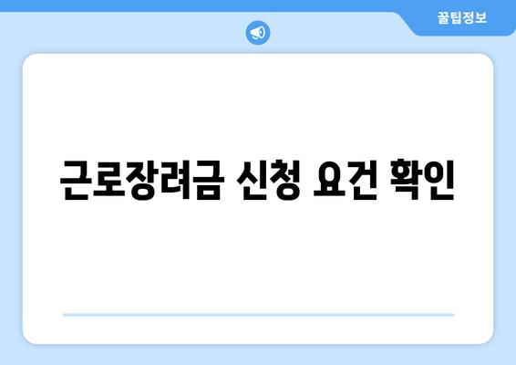 근로장려금 신청 요건 확인