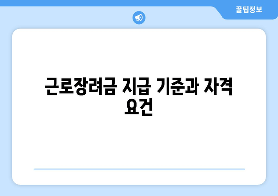 근로장려금 지급 기준과 자격 요건