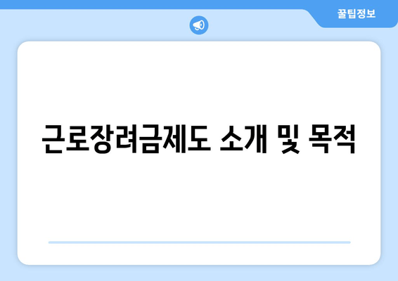 근로장려금제도 소개 및 목적