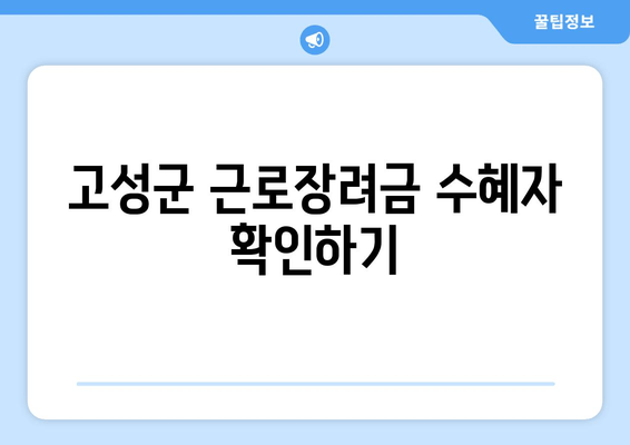 고성군 근로장려금 수혜자 확인하기