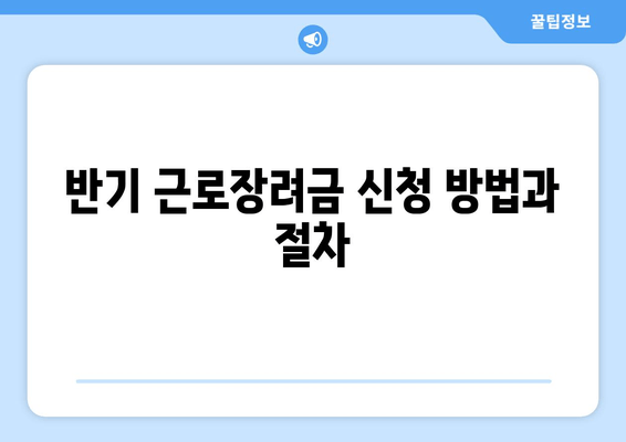 반기 근로장려금 신청 방법과 절차