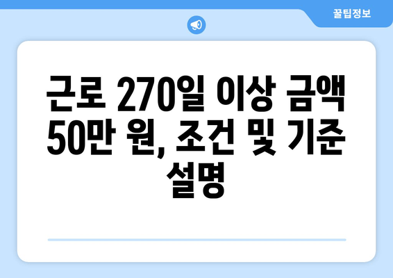 근로 270일 이상 금액 50만 원, 조건 및 기준 설명