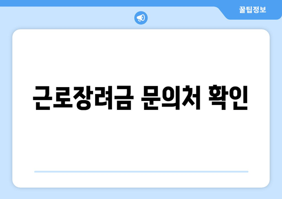 근로장려금 문의처 확인