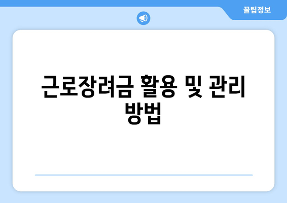 근로장려금 활용 및 관리 방법