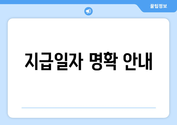 지급일자 명확 안내