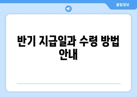 반기 지급일과 수령 방법 안내