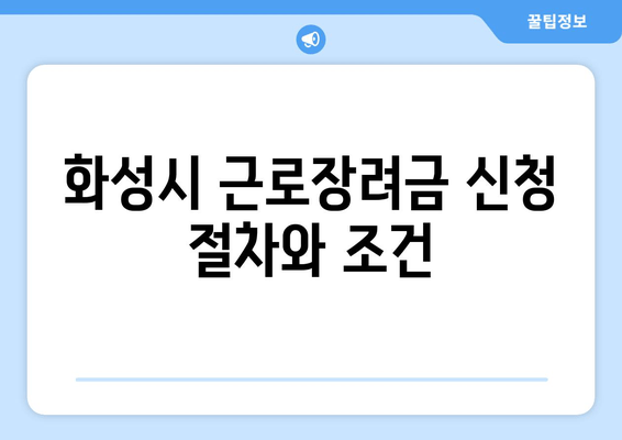 화성시 근로장려금 신청 절차와 조건