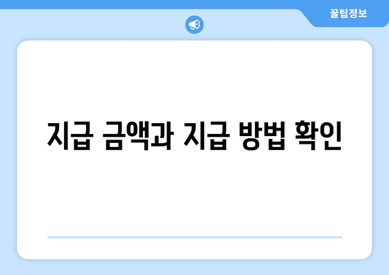 지급 금액과 지급 방법 확인