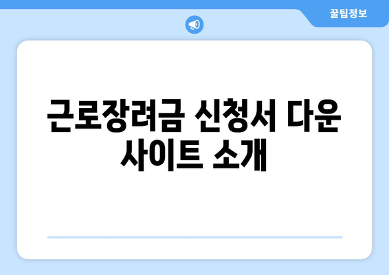 근로장려금 신청서 다운 사이트 소개