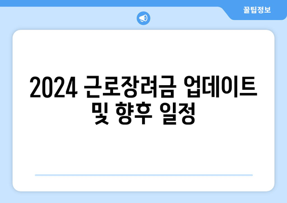 2024 근로장려금 업데이트 및 향후 일정