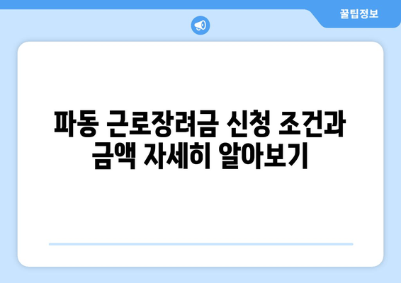 파동 근로장려금 신청 조건과 금액 자세히 알아보기