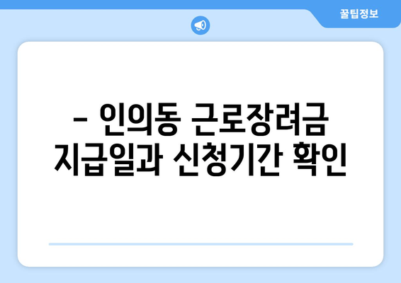 - 인의동 근로장려금 지급일과 신청기간 확인