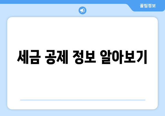 세금 공제 정보 알아보기