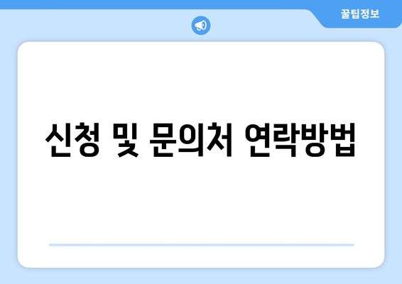 신청 및 문의처 연락방법