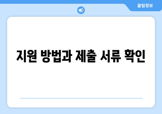 지원 방법과 제출 서류 확인