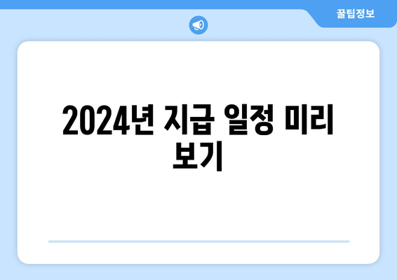 2024년 지급 일정 미리 보기