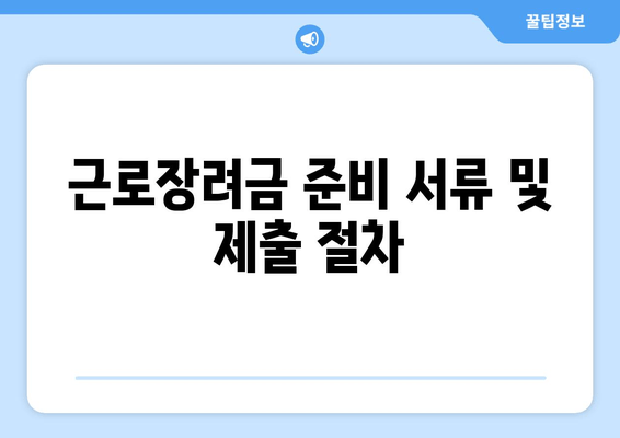 근로장려금 준비 서류 및 제출 절차