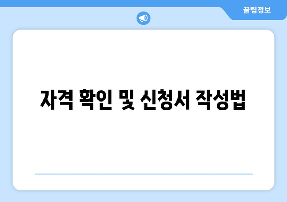 자격 확인 및 신청서 작성법