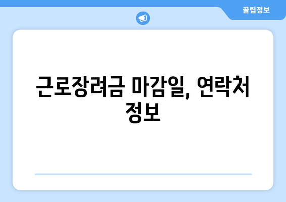 근로장려금 마감일, 연락처 정보