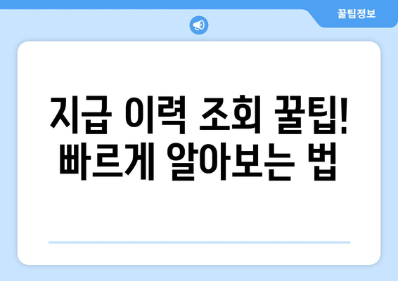 지급 이력 조회 꿀팁! 빠르게 알아보는 법