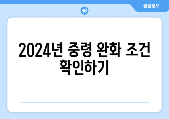 2024년 중령 완화 조건 확인하기