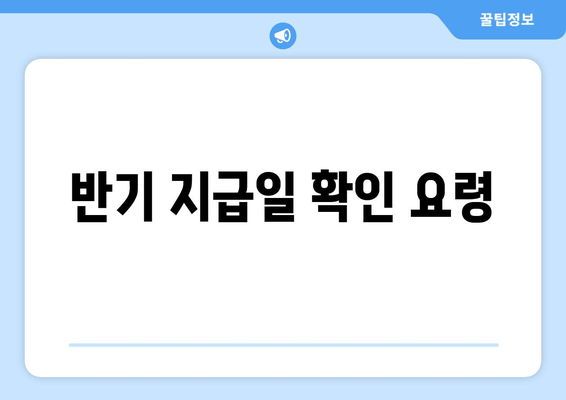 반기 지급일 확인 요령