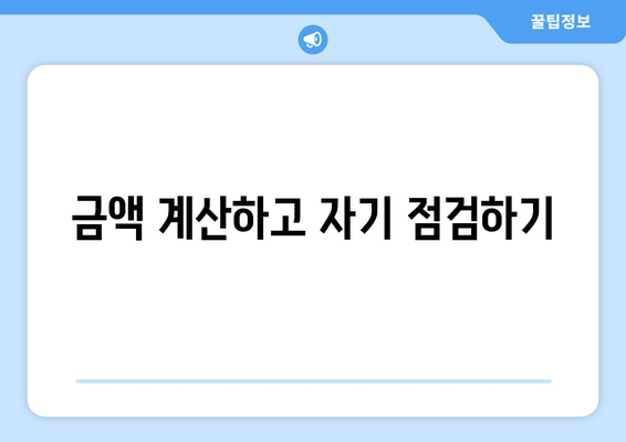 금액 계산하고 자기 점검하기