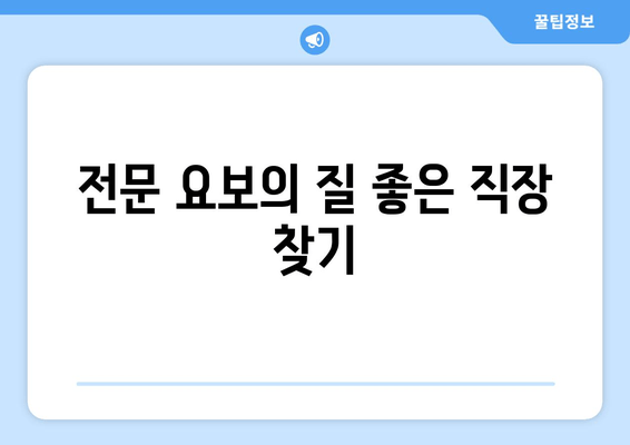 전문 요보의 질 좋은 직장 찾기