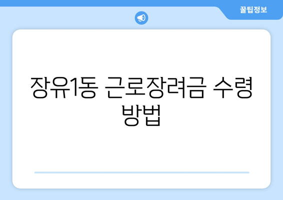 장유1동 근로장려금 수령 방법