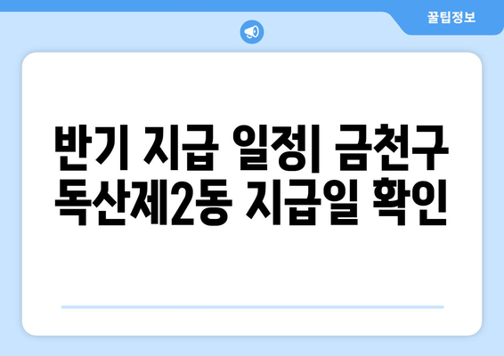 반기 지급 일정| 금천구 독산제2동 지급일 확인
