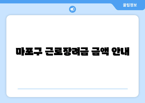 마포구 근로장려금 금액 안내