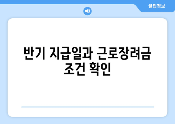 반기 지급일과 근로장려금 조건 확인