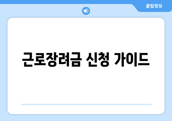 근로장려금 신청 가이드