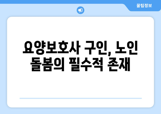 요양보호사 구인, 노인 돌봄의 필수적 존재