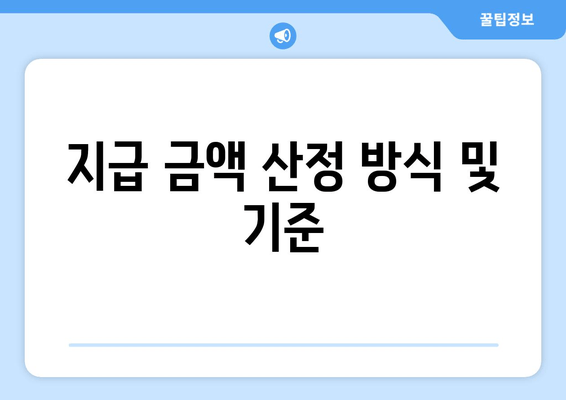 지급 금액 산정 방식 및 기준