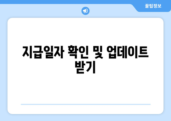 지급일자 확인 및 업데이트 받기