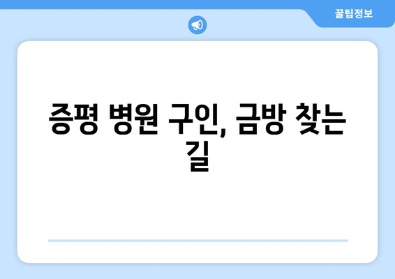 증평 병원 구인, 금방 찾는 길