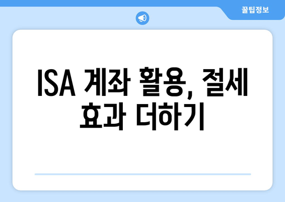 ISA 계좌 활용, 절세 효과 더하기