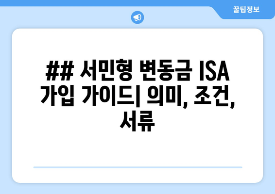 ## 서민형 변동금 ISA 가입 가이드| 의미, 조건, 서류